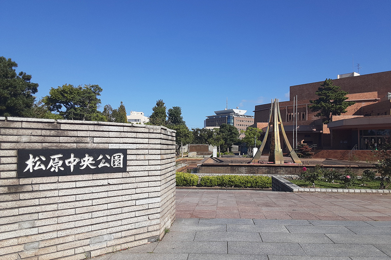 松原中央公園