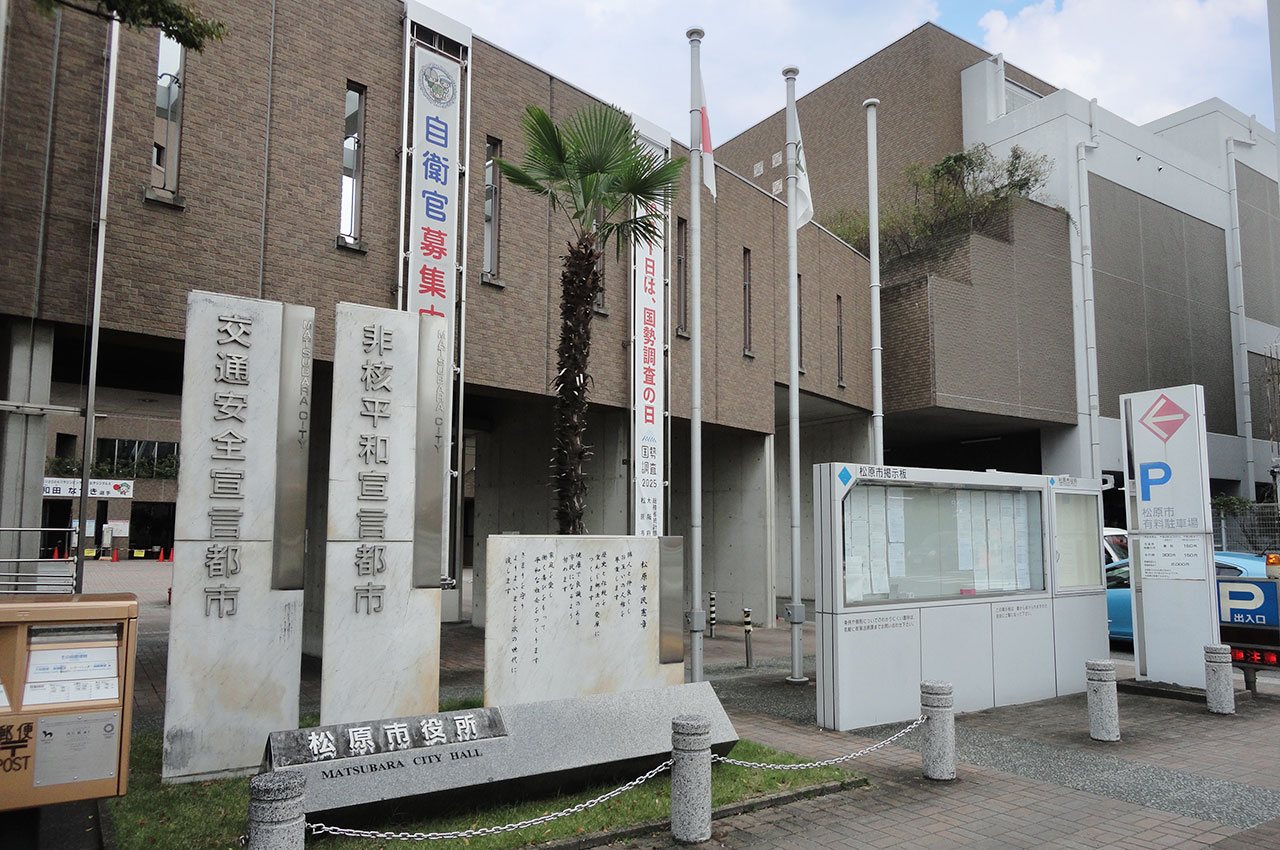 松原市役所