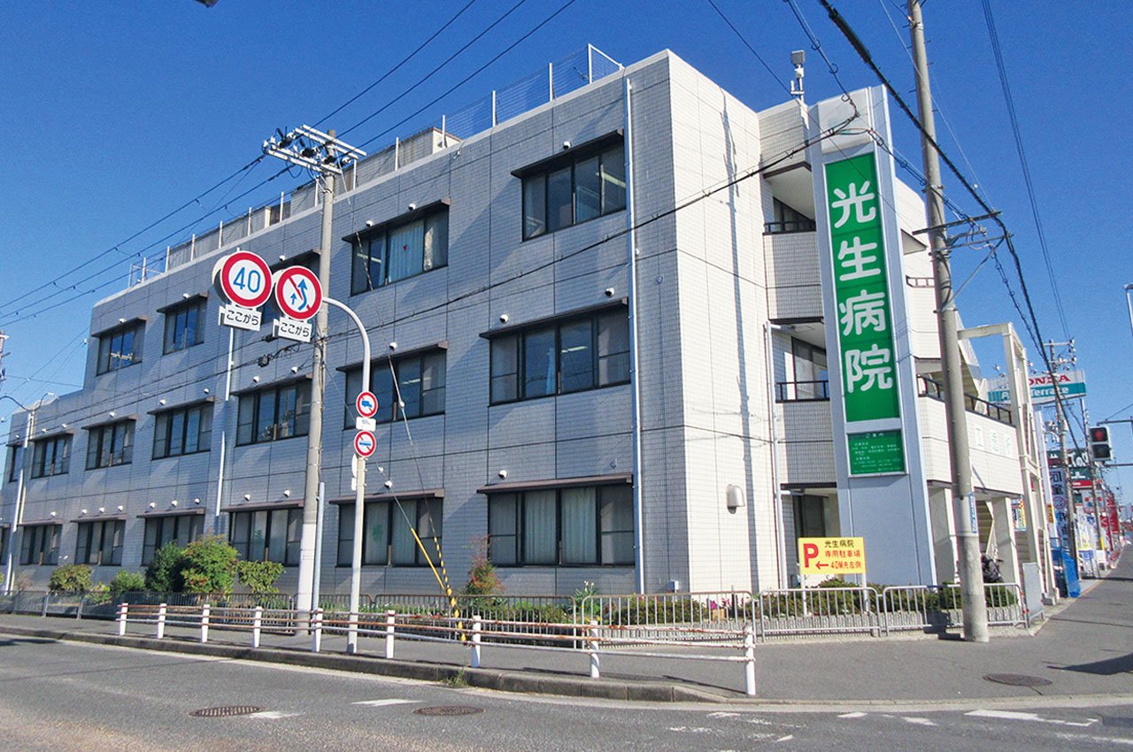 光生病院