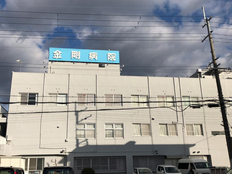 医療法人　正清人　金剛病院 徒歩11分～12分