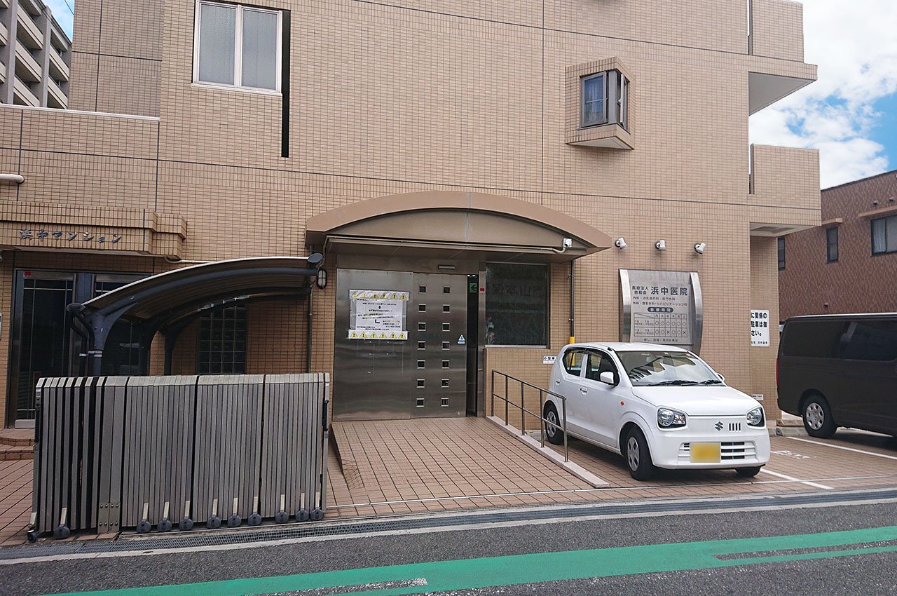 浜中医院