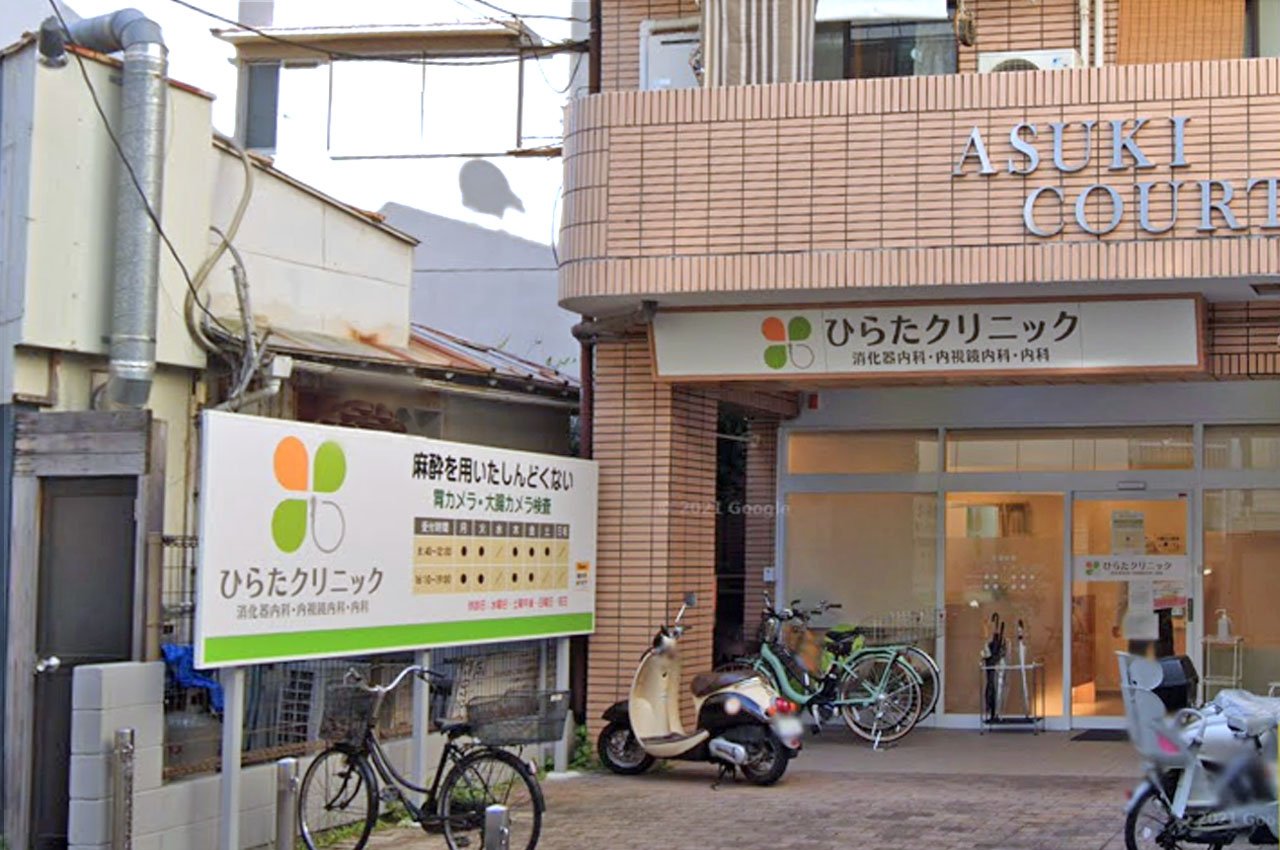 ひらたクリニック