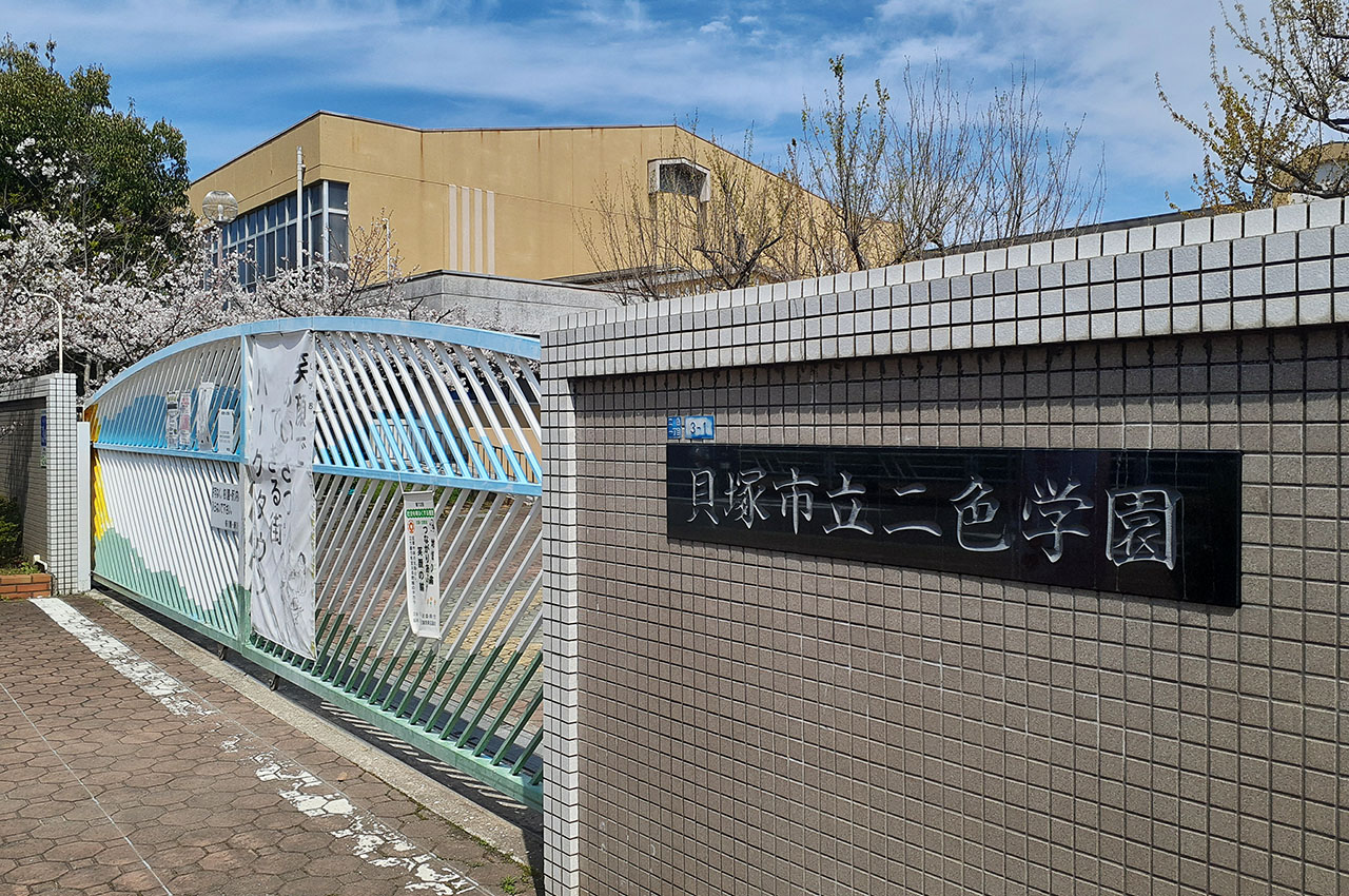 貝塚市立二色学園