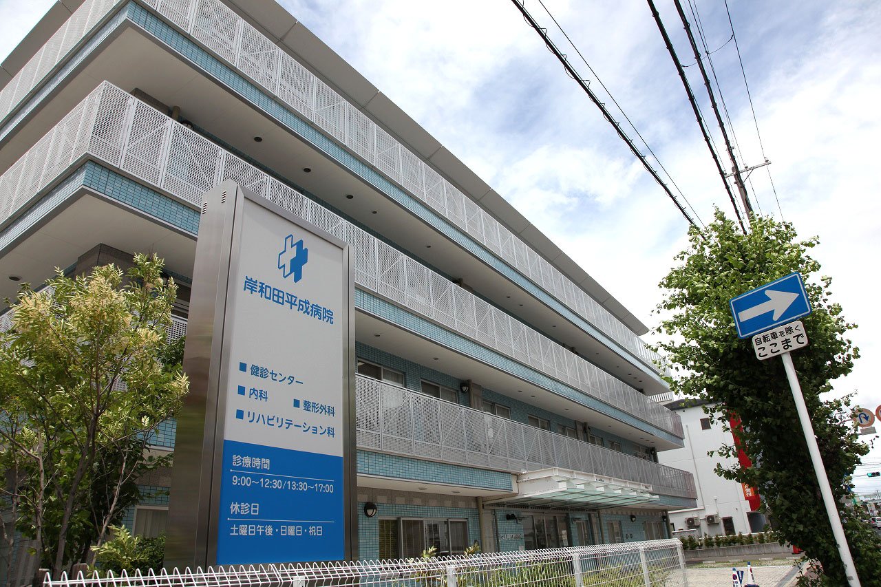 岸和田平成病院