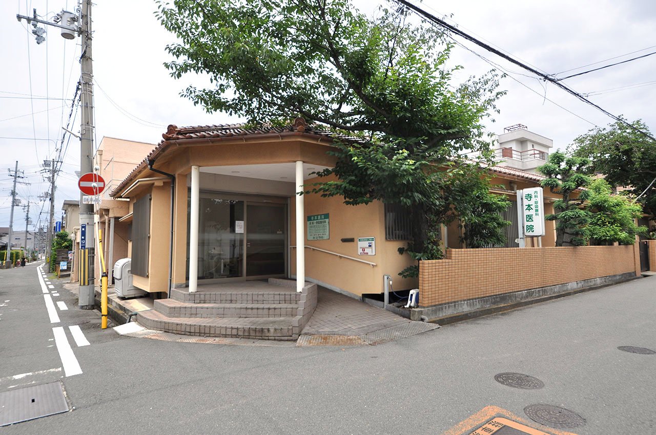 寺本医院