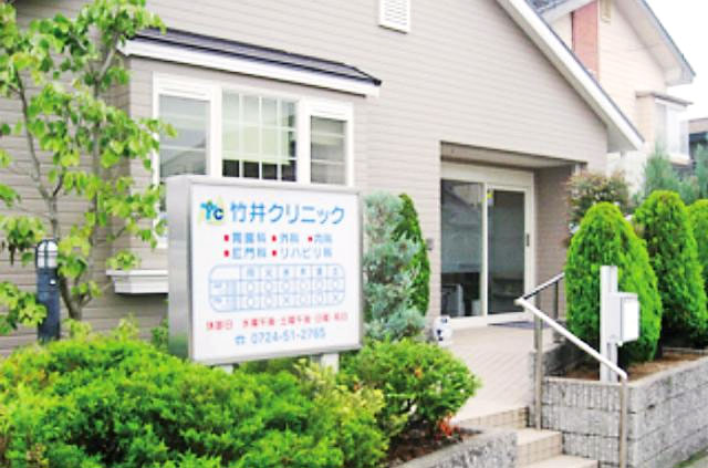 竹井クリニック