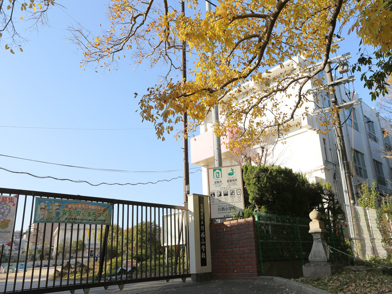 市立 川西小学校 徒歩2分～3分