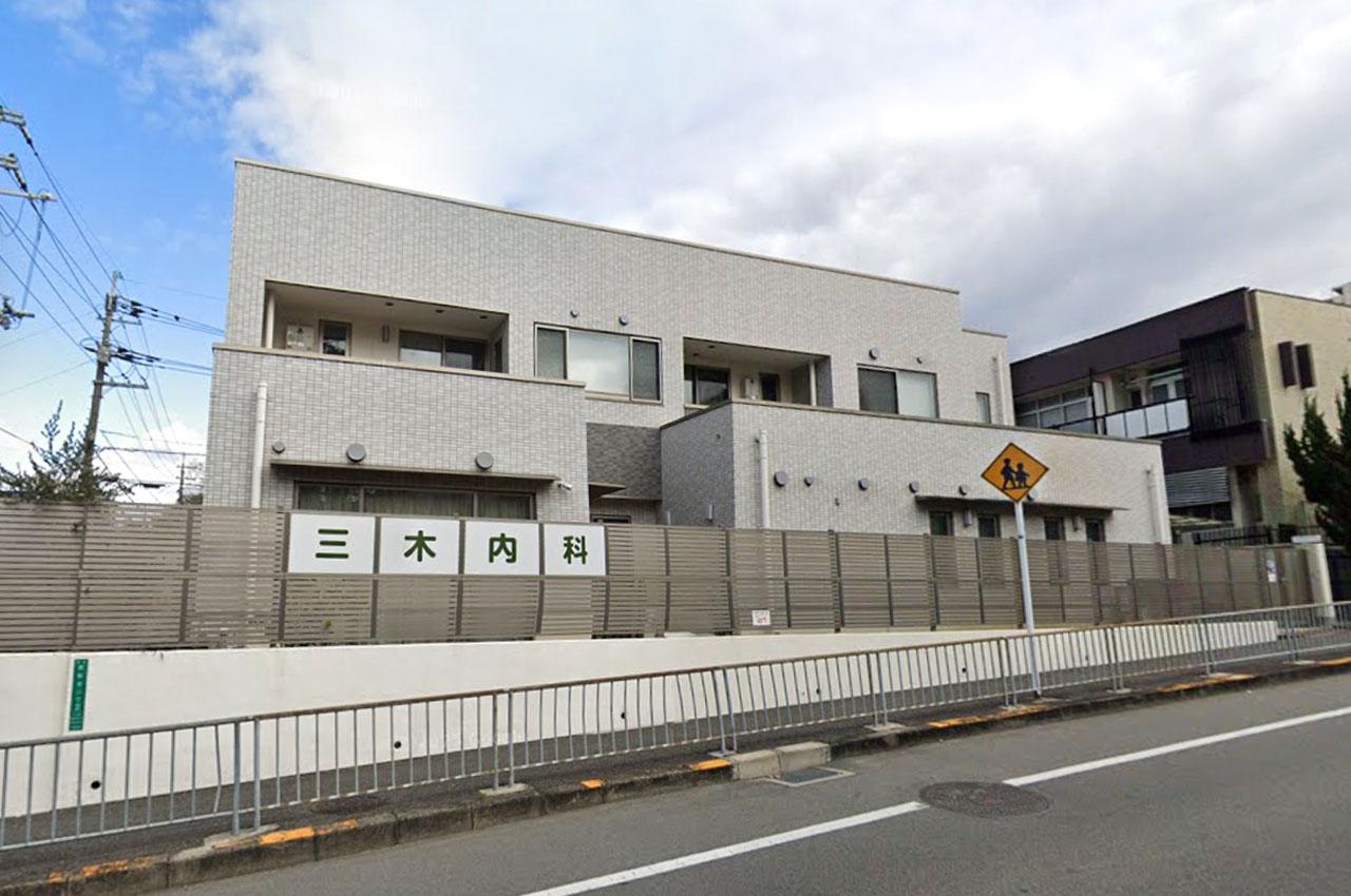 三木内科