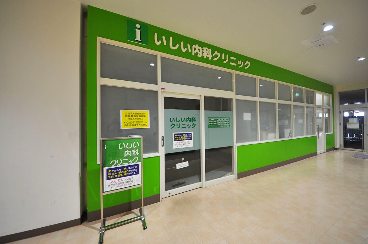 いしい内科クリニック