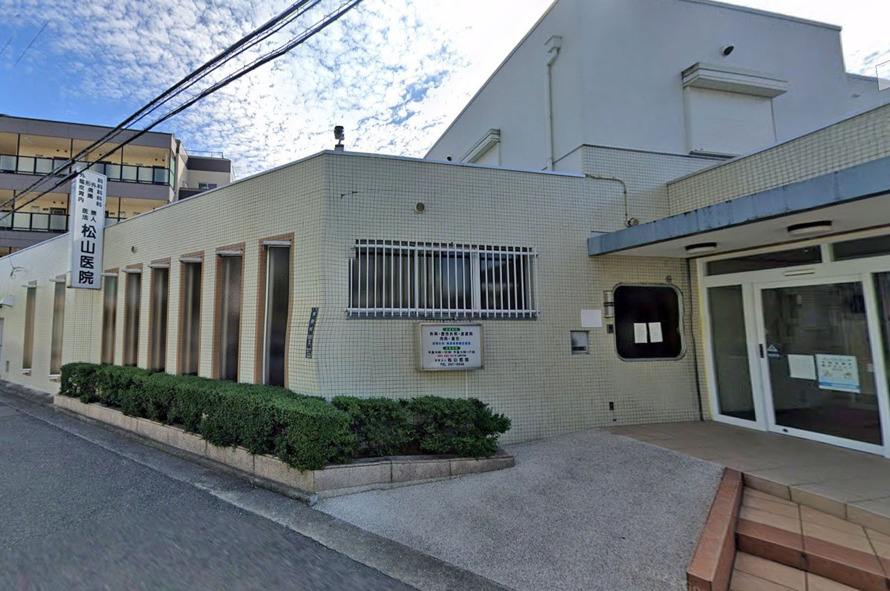 松山医院
