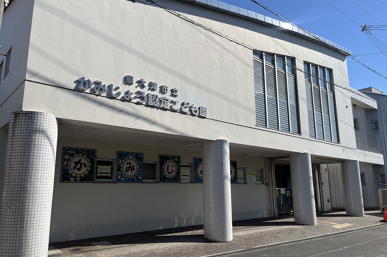 かみじょう認定こども園