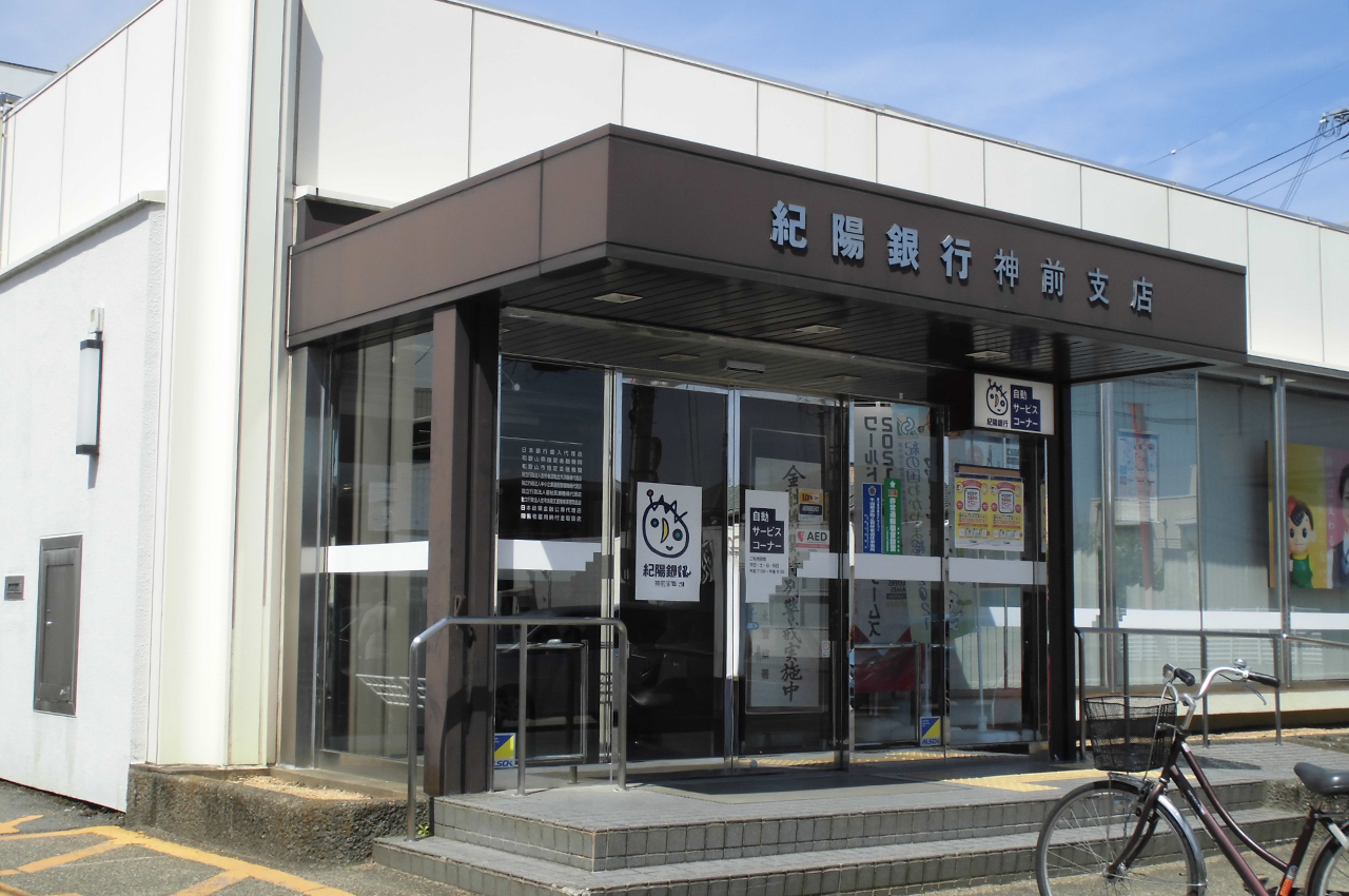 紀陽銀行神前支店