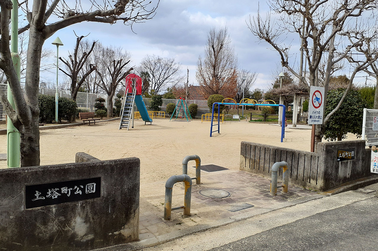 土塔町公園