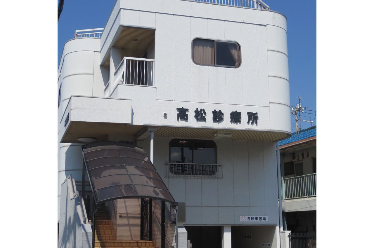 高松診療所