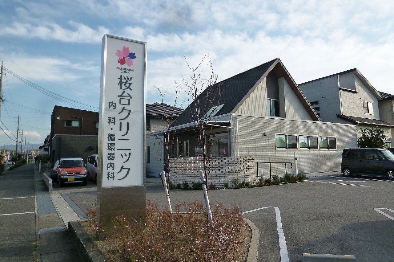 桜台クリニック