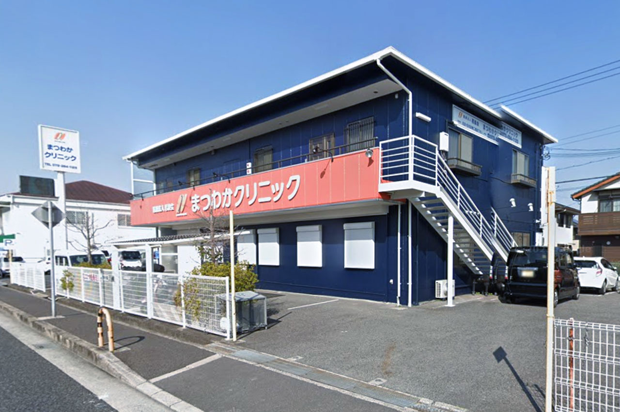 まつわかクリニック