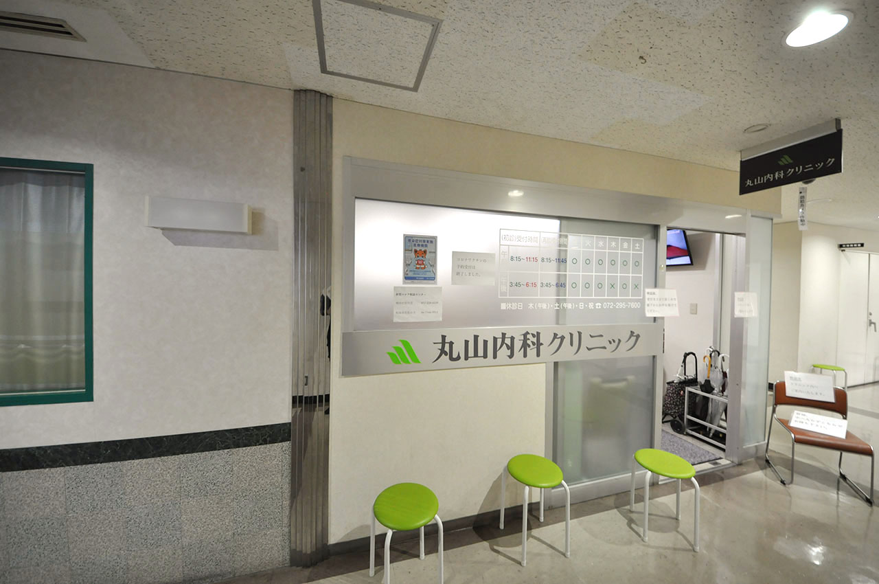 丸山内科クリニック