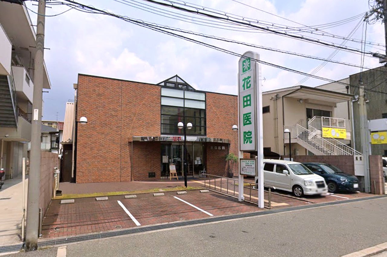 花田医院