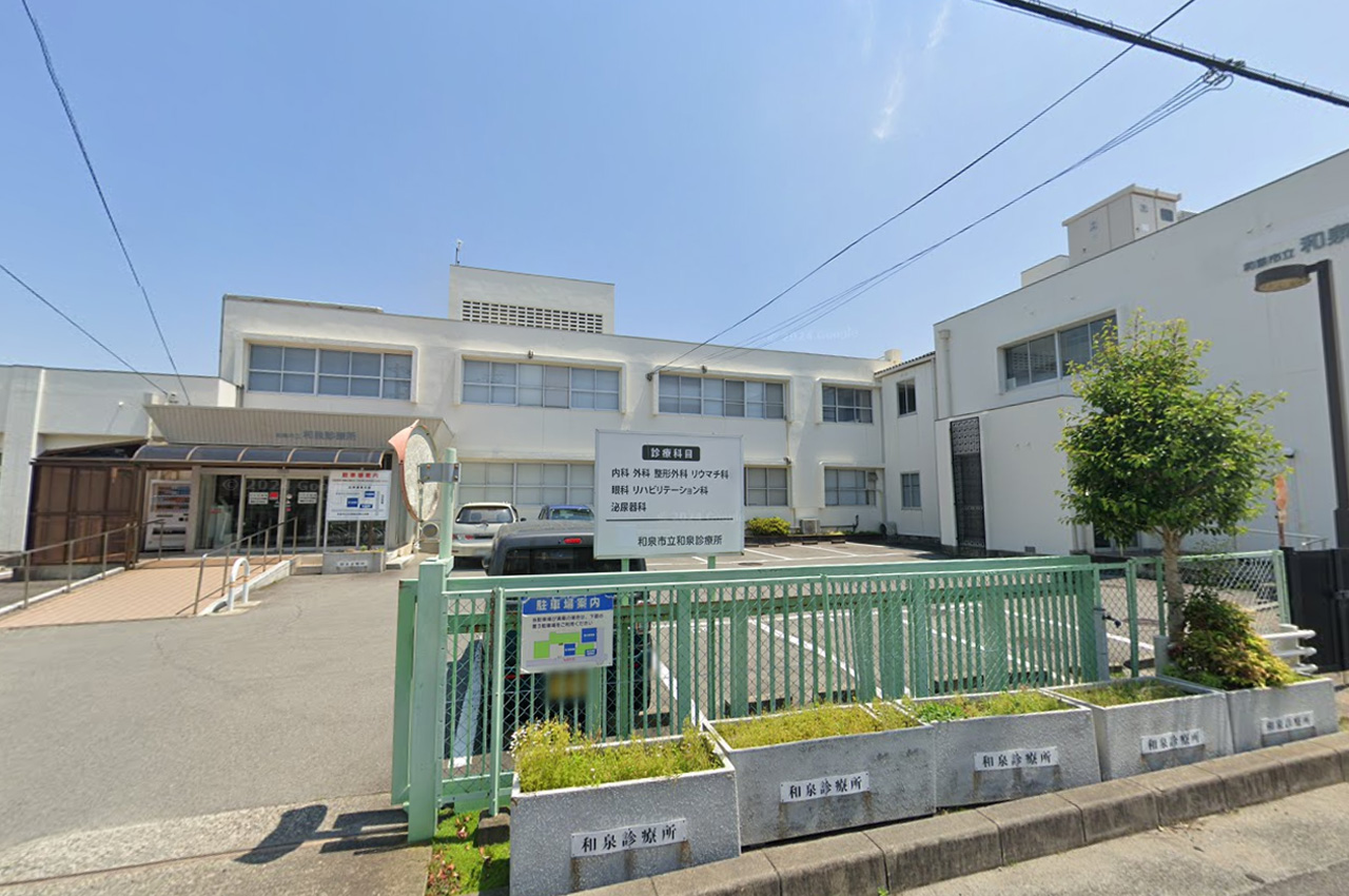 和泉診療所