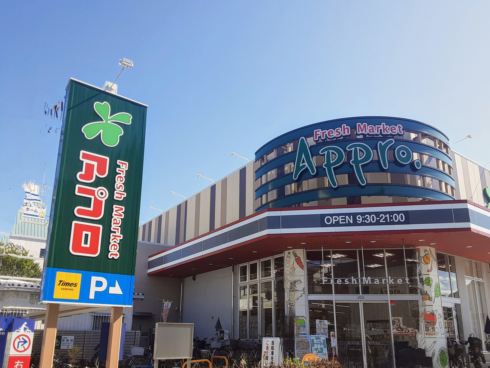 食品館アプロ 高見の里店 徒歩11分~12分