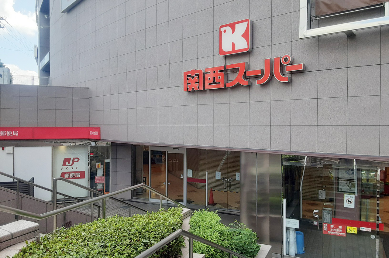 関西スーパー金剛店
