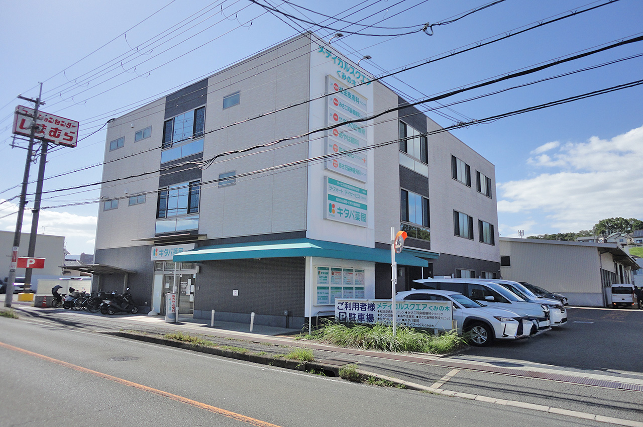 メディカルスクエアくみのき