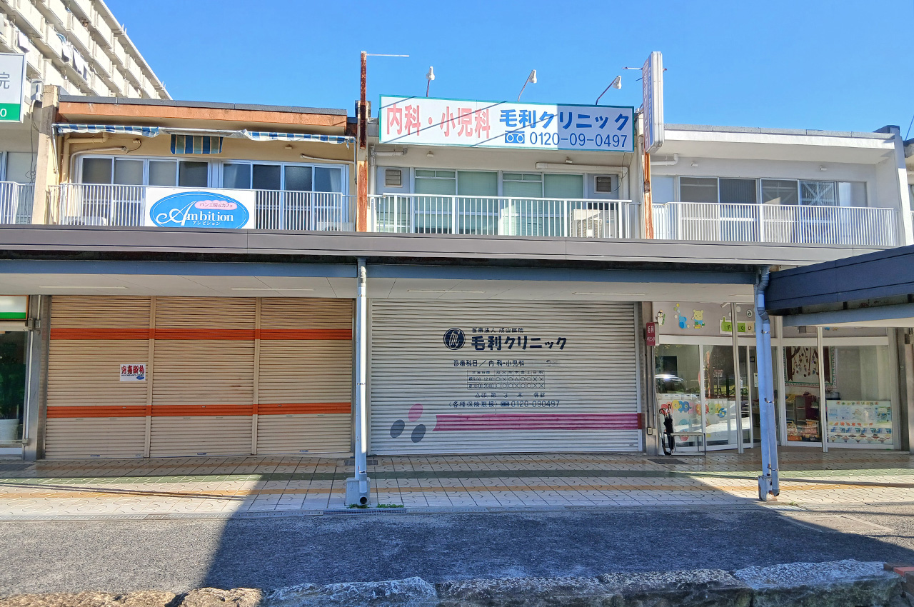毛利クリニック