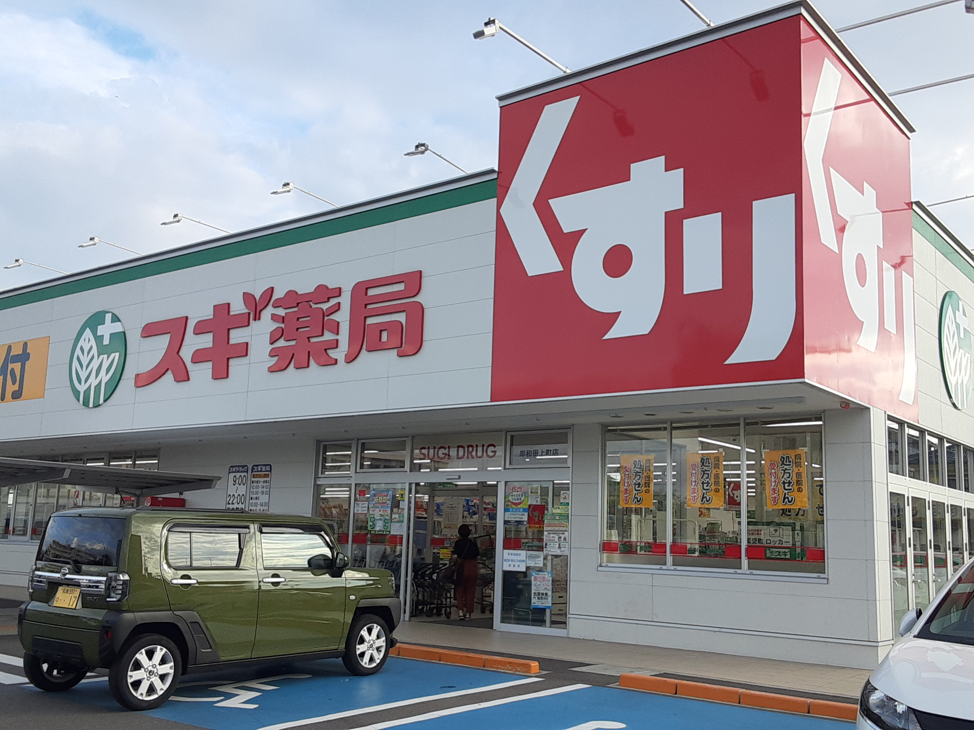 スギ薬局 岸和田上町店 徒歩5分~6分(約400m~410m)