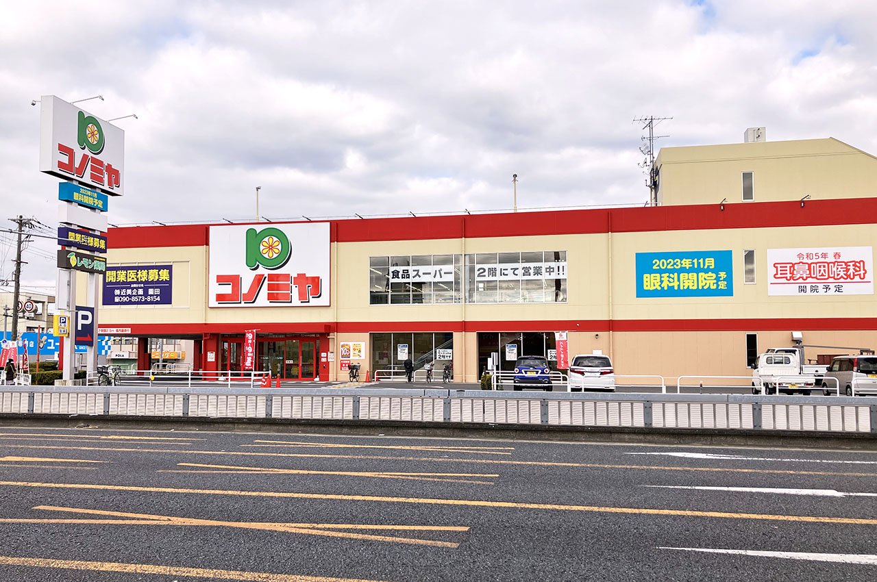 コノミヤ新高石店