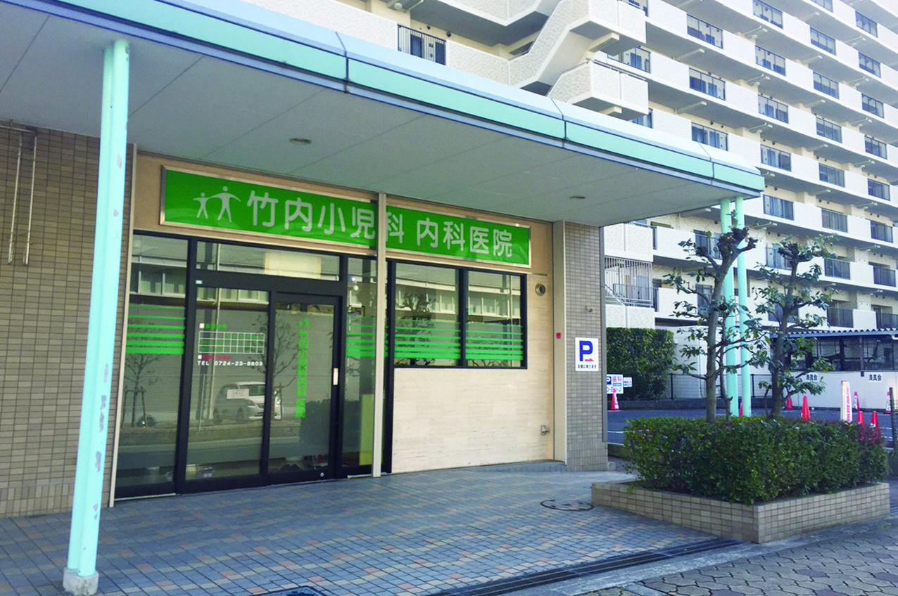 竹内小児科内科医院