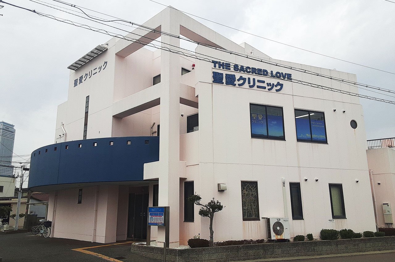 聖愛クリニック