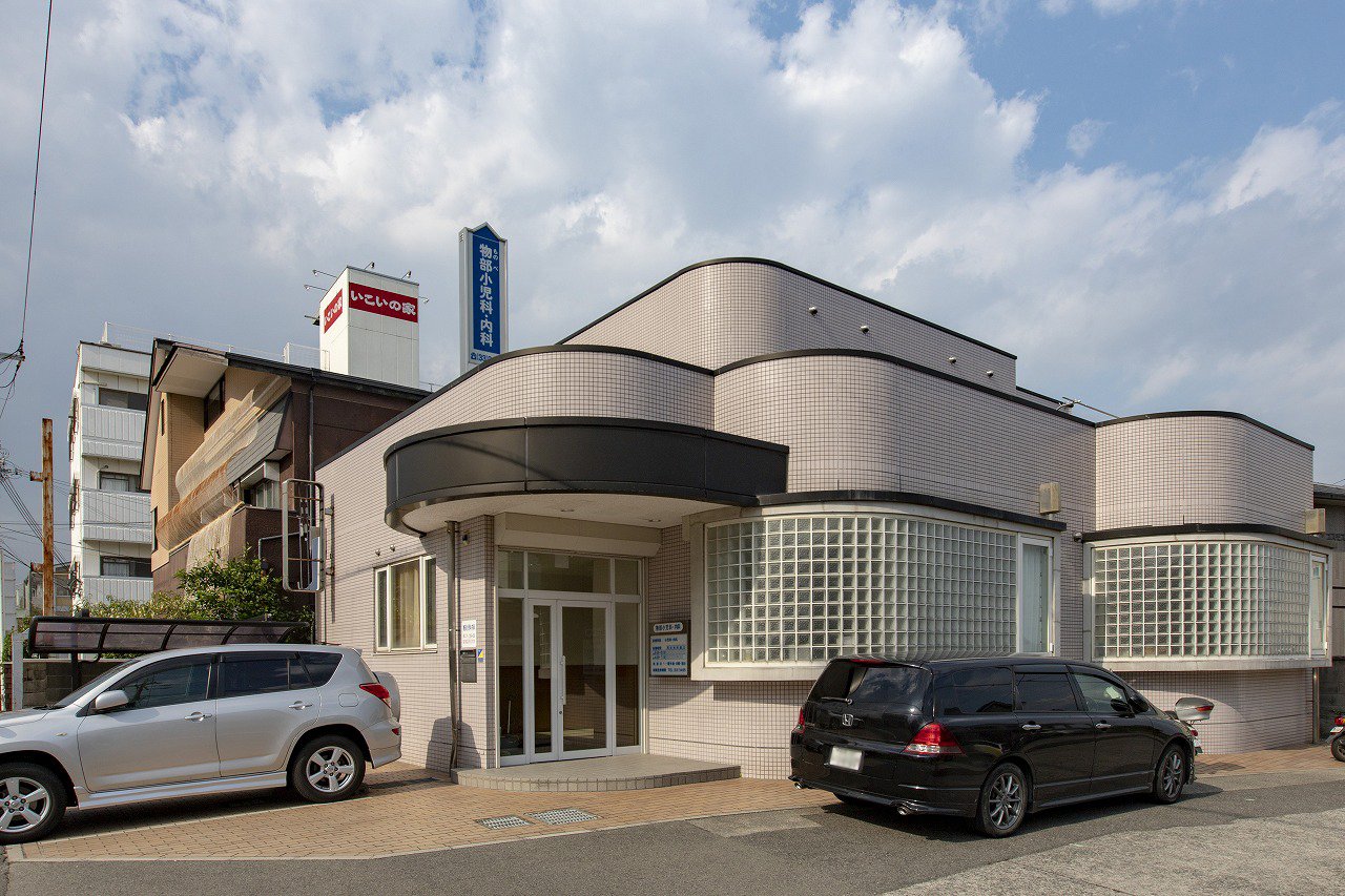 物部小児科・内科