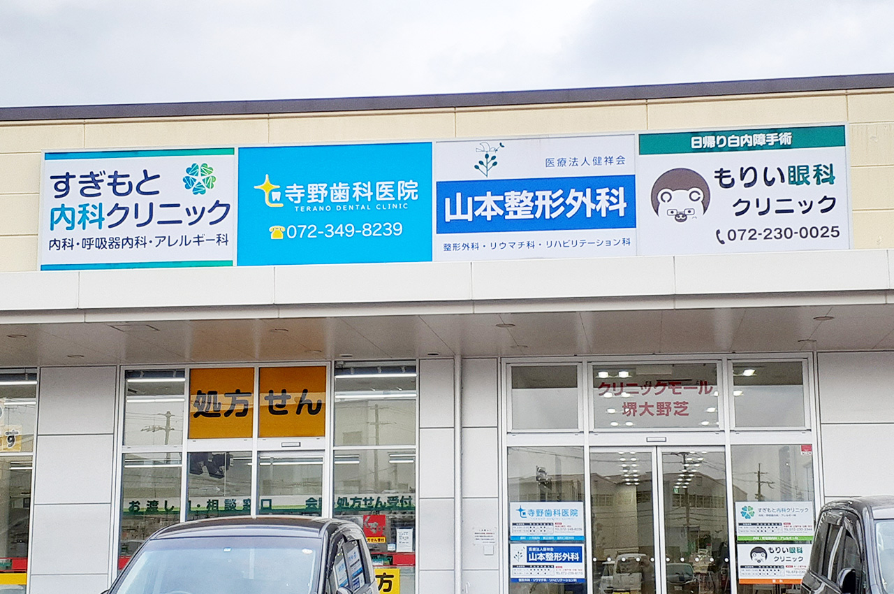 すぎもと内科クリニック