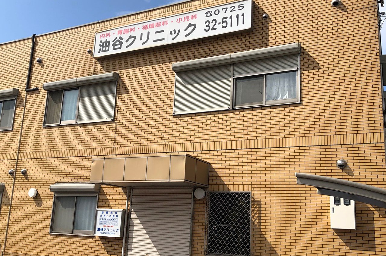油谷クリニック