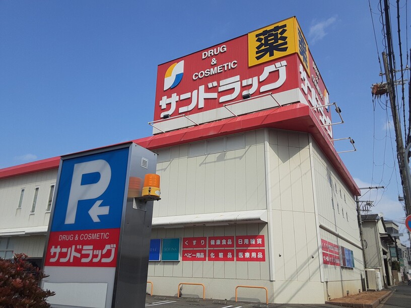 サンドラッグ　泉佐野湊店　徒歩6分～8分