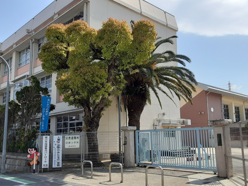 市立　日新小学校　徒歩1分～3分