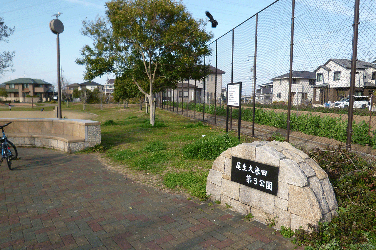 尾生久米田第3公園：徒歩3分