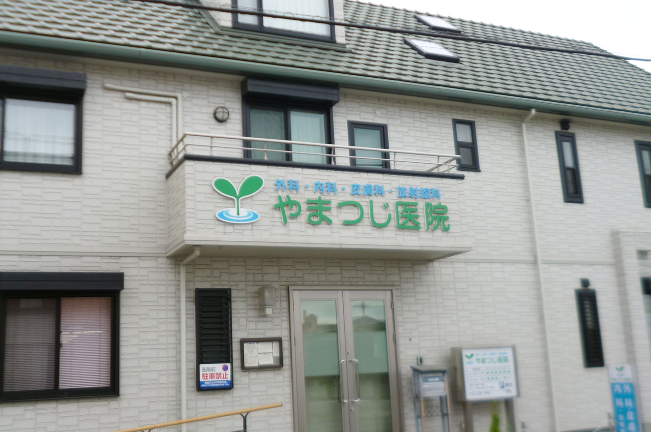 やまつじ医院（外科・内科・皮膚科）　徒歩12分（約910ｍ～960ｍ）