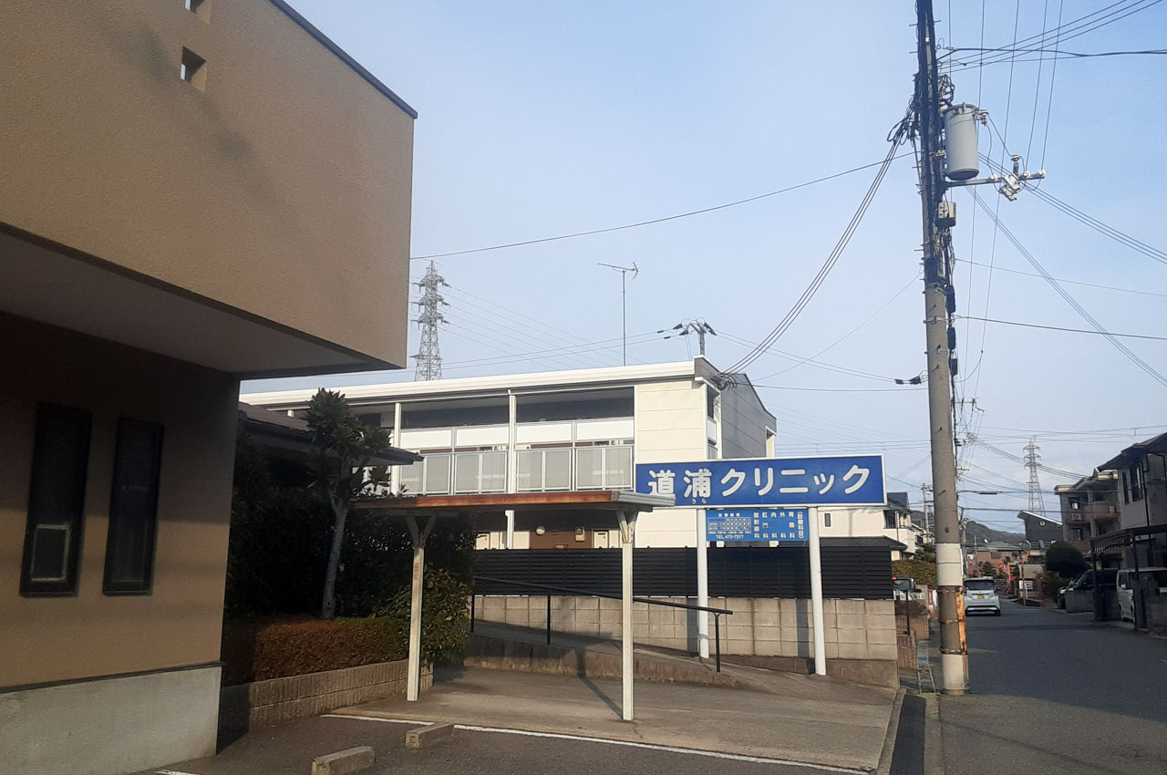 道浦クリニック