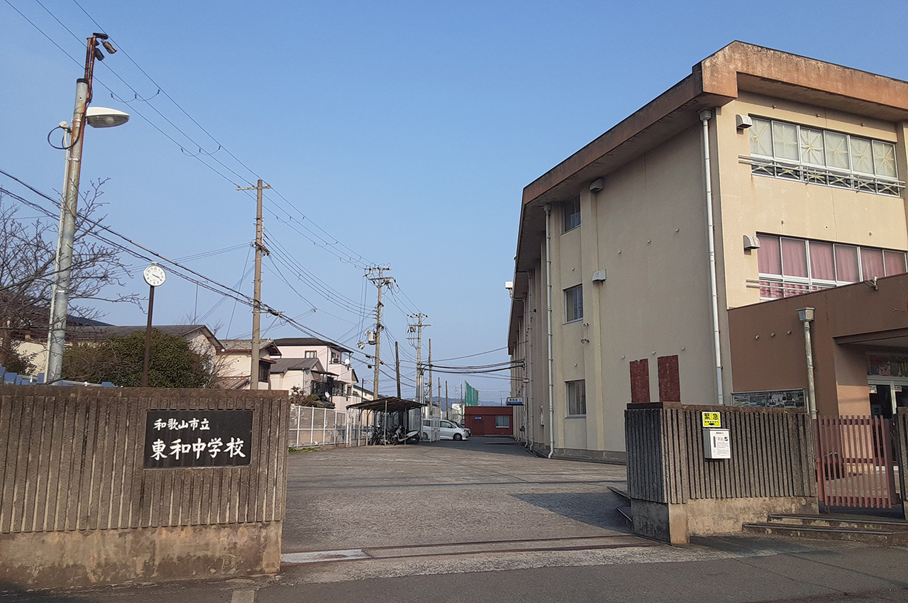 東和中学校