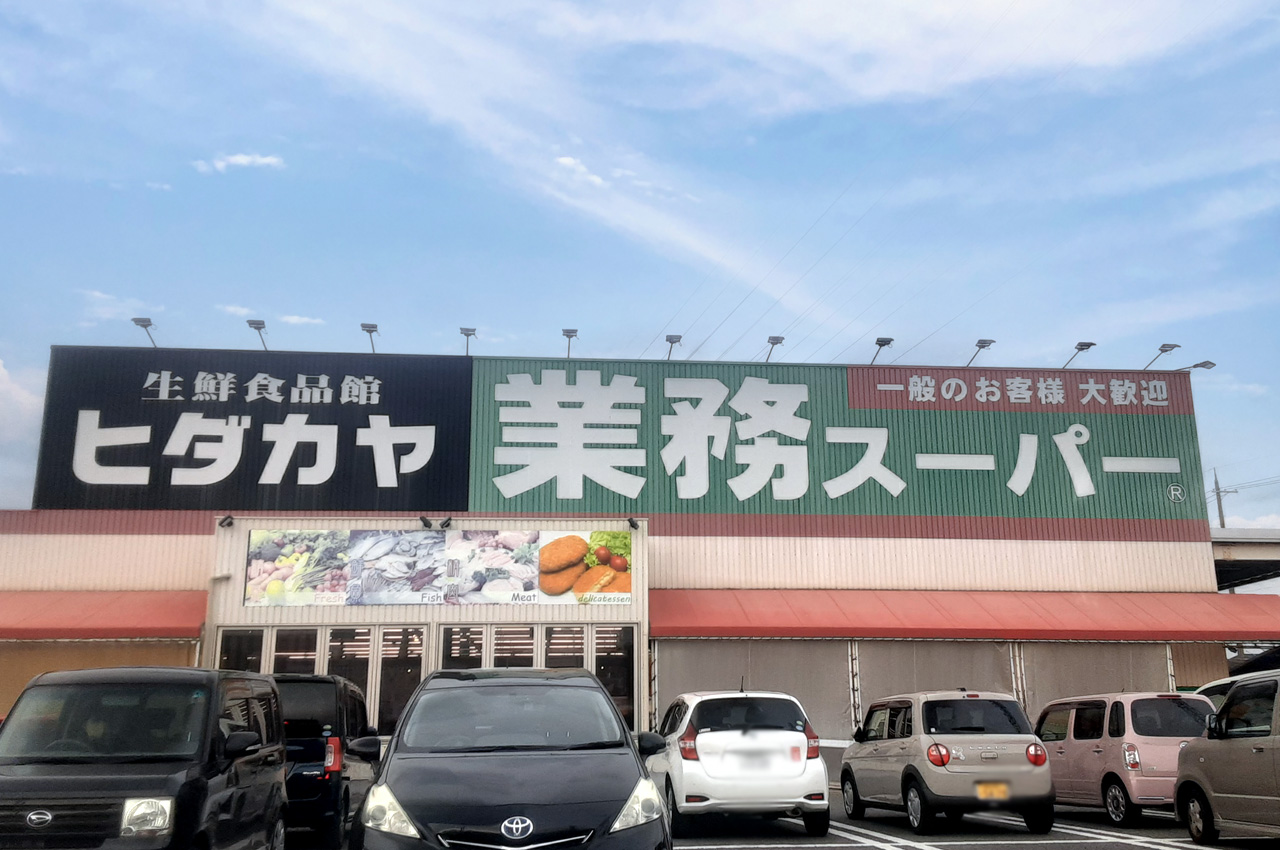 業務スーパー神前店