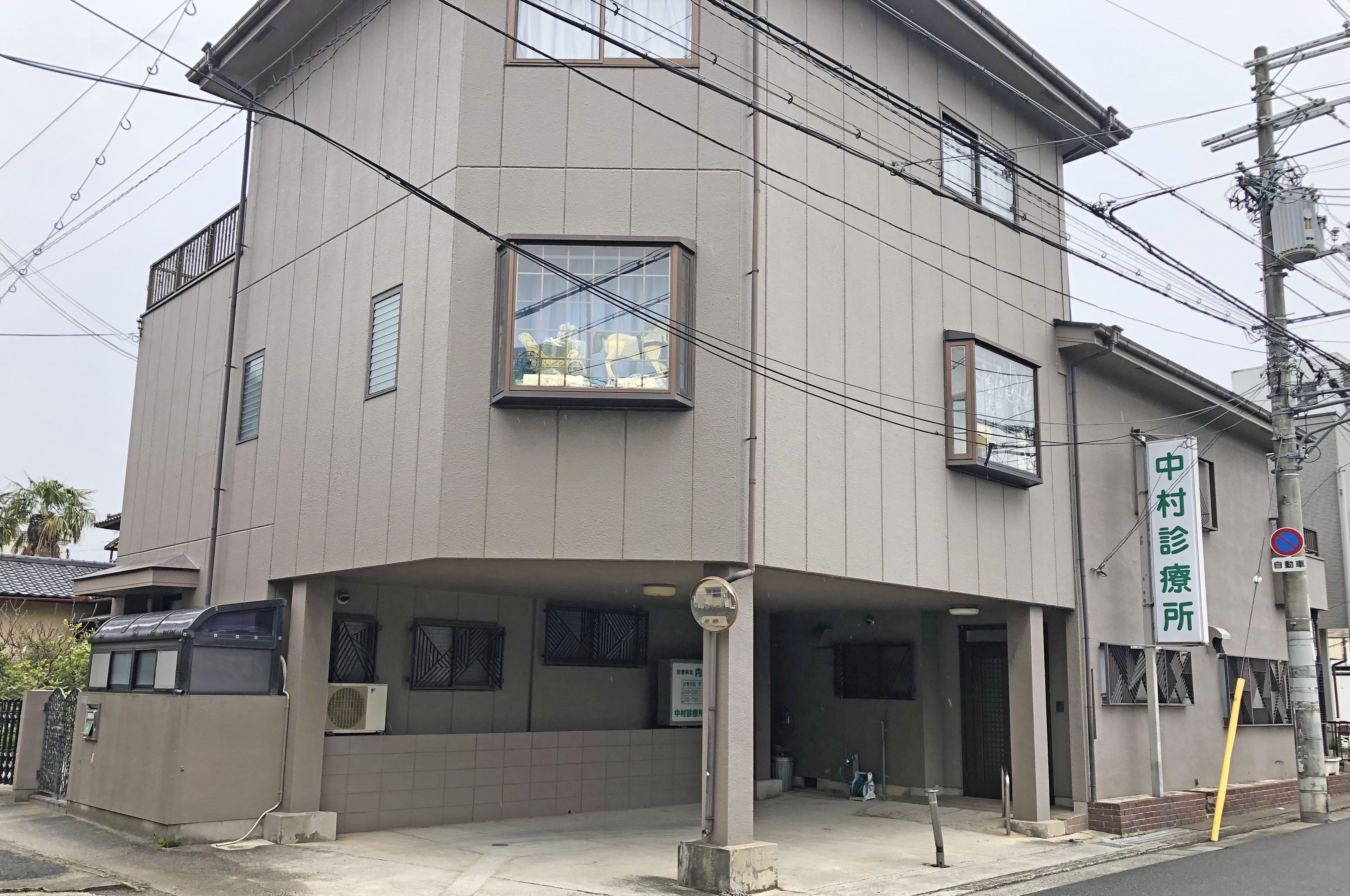 中村診療所