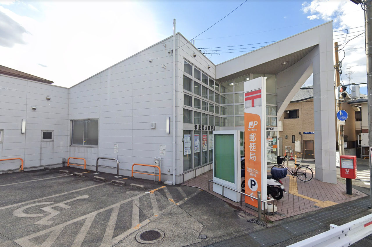 和泉伯太郵便局