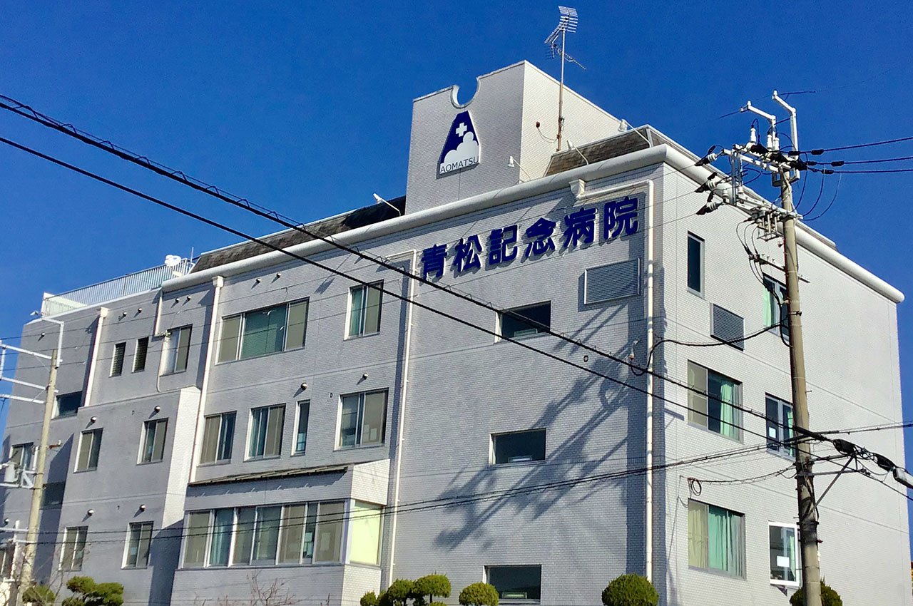 青松記念病院