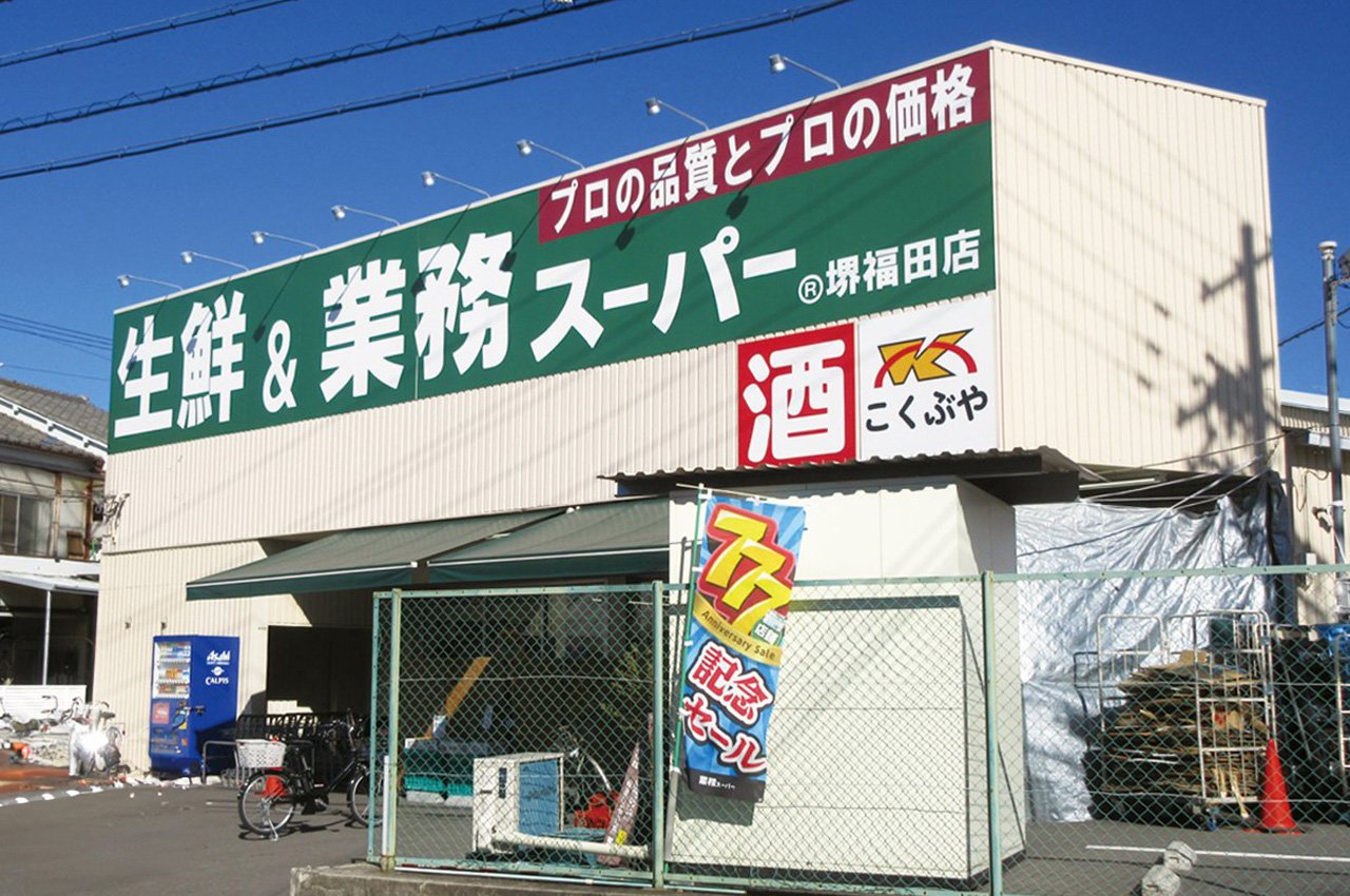 業務スーパー 堺福田店