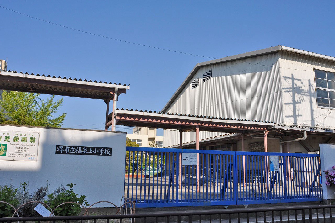 福泉上小学校