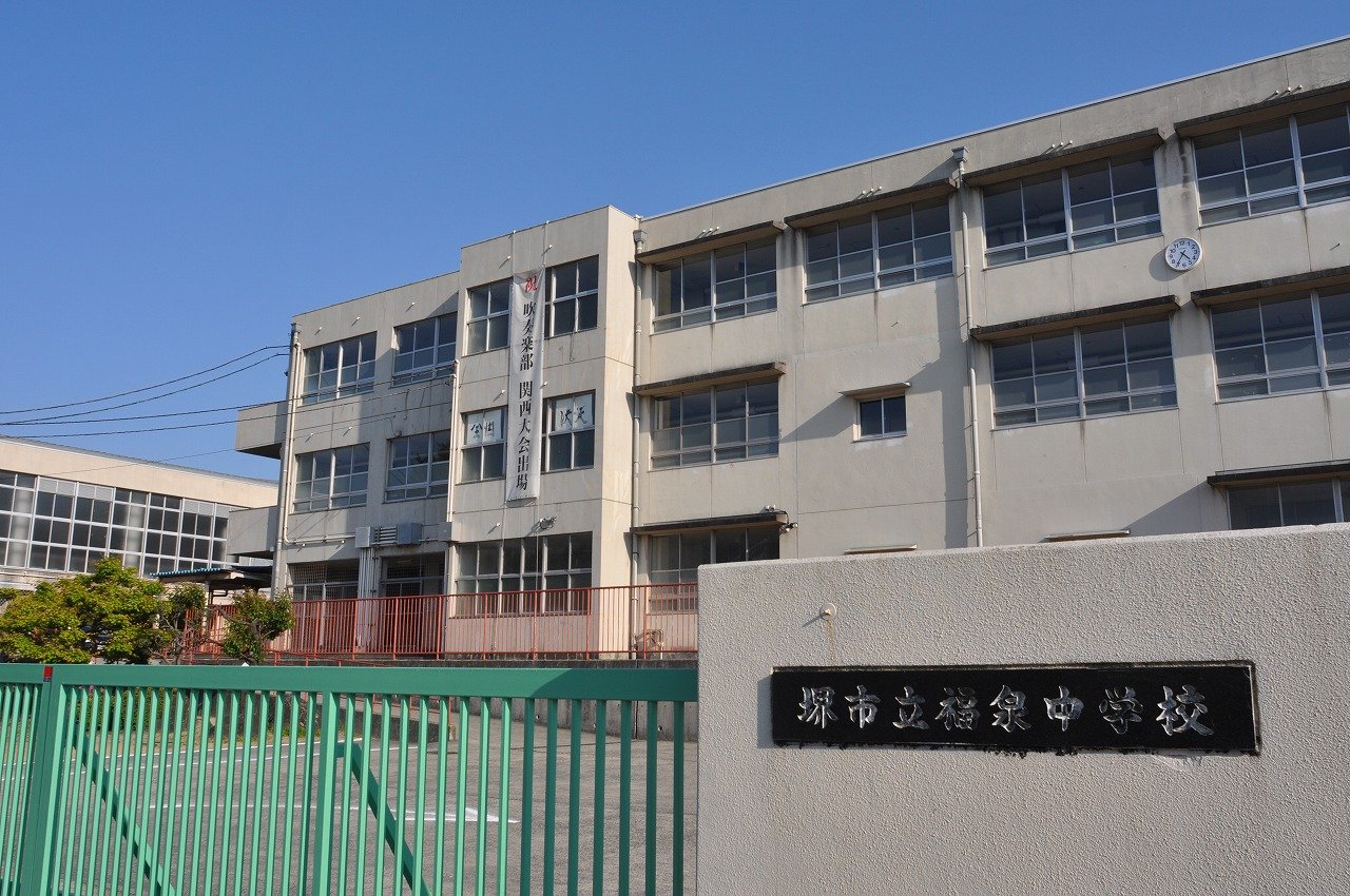 福泉中学校