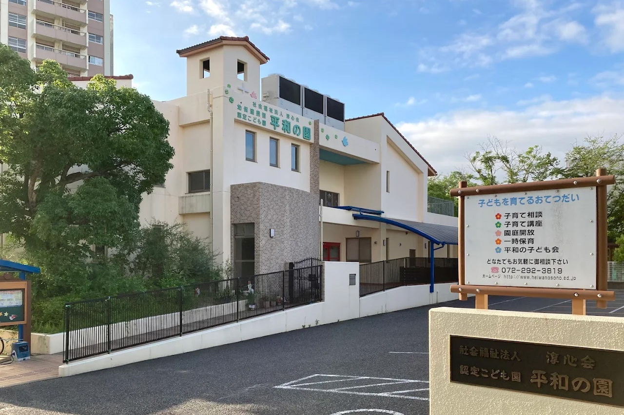 平和の園