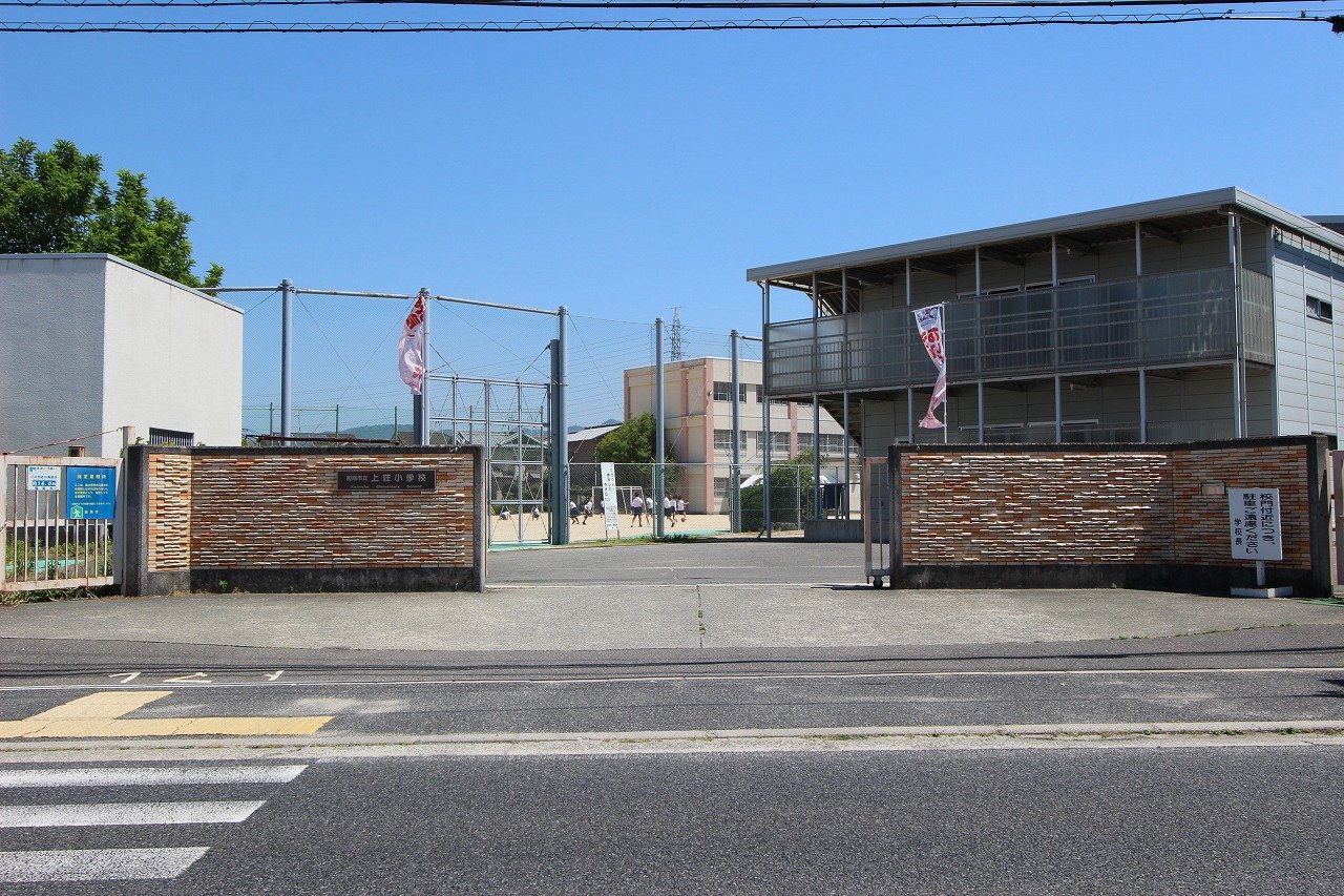 上荘小学校