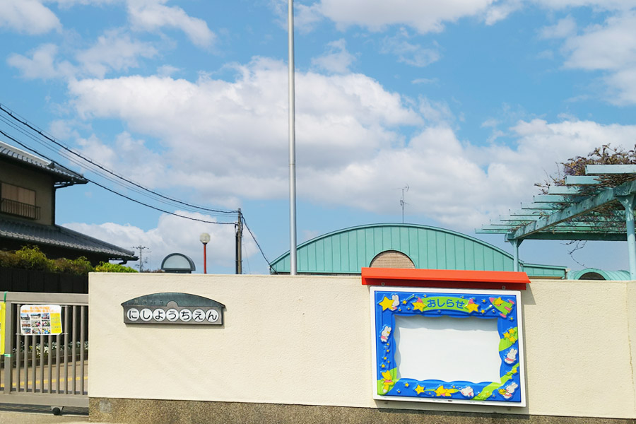 公立　西幼稚園　徒歩14分～15分